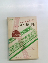 中学生の新しい数学シリーズ  第4巻　計算機