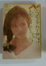 うちのカミサマはおちんちんもちだ