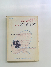 中学生の 新しい数学シリーズ　5　　文字と式