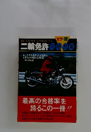 最新 「交通の方法に関する教則」に準拠 二輪免許 合格答案