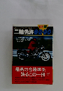 最新 「交通の方法に関する教則」に準拠 二輪免許 合格答案