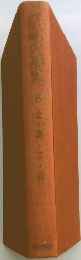 日本の歴史　8