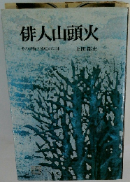 俳人山頭火　その泥酔と流転の生涯　