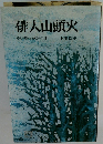 俳人山頭火　その泥酔と流転の生涯　