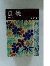 陶磁大系　 26　京焼　