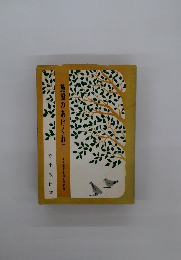 施設のあけくれⅡ