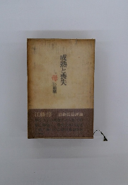 成熟と喪失　"母"の崩壊