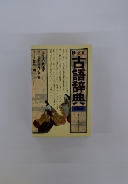 古語辞典　新訂版