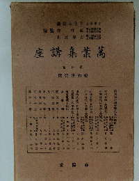 萬葉集講座　第四巻