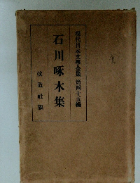 石川啄木集　現代日本文學全集　45