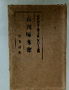 石川啄木集　現代日本文學全集　45