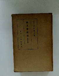 國文學研究　萬葉集篇