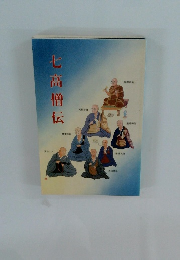 七高僧伝