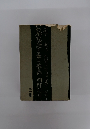 わが思念を去らぬもの内村剛介