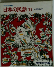 日本の民話 11中国地方 1