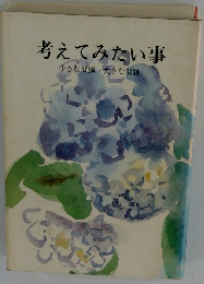 考えてみたい事　小さな問題・大きな問題