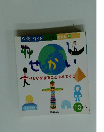 せかい　せかいがまるごとみえてくる　10