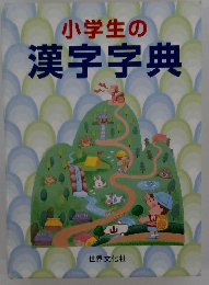 小学生の漢字字典