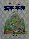 小学生の漢字字典
