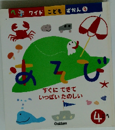 ワイドこどもずかん 4　すぐにできていっぱいたのしい