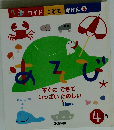 ワイドこどもずかん 4　すぐにできていっぱいたのしい