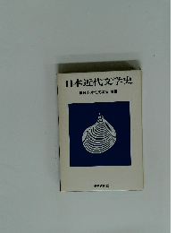 日本近代文学史