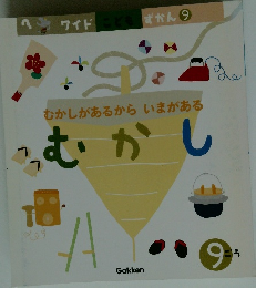 ワイド こどもずかん 9　むかし