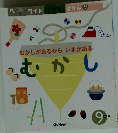 むかしがあるからいまがある　むかし