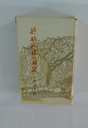 妙好人位の周辺