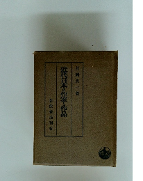 近代日本の作家と作品