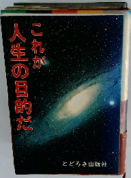 これが人生の目的だ