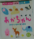 あかちゃん　かわいいものあつまれ　11