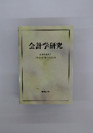 会計学研究