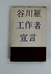 谷川雁工作者宣言
