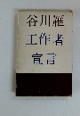 谷川雁工作者宣言