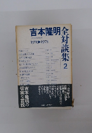 吉本隆明全対談集　2　1970-1973　