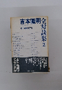 吉本隆明全対談集　2　1970-1973　