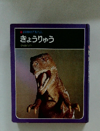 科学のアルバム きょうりゅう