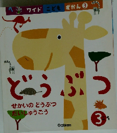 どうぶつ　せかいのどうぶつ だいしゅうごう　3