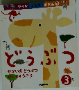 どうぶつ　せかいのどうぶつ だいしゅうごう　3