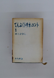 てんぷくトリオのコント 1 