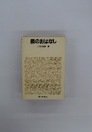 鋼のおはなし