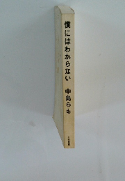 僕にはわからない