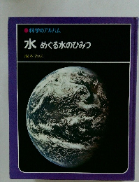 科学のアルバム 水めぐる水のひみつ
