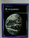 科学のアルバム 水めぐる水のひみつ