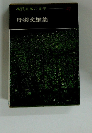 現代日本の文学 27 