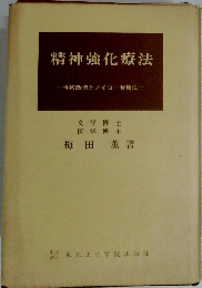 精神強化療法　性格改造とノイローゼ療法