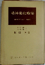 精神強化療法　性格改造とノイローゼ療法