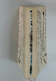 高野邊後施詩集