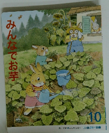 みんなでお芋 10